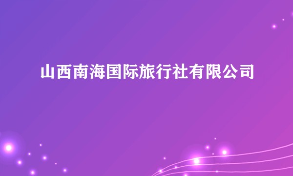 山西南海国际旅行社有限公司