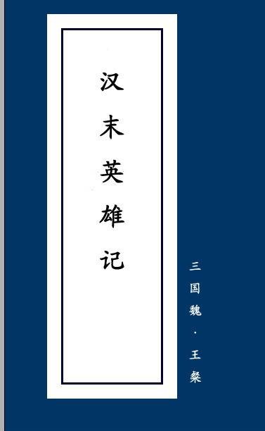 英雄记（王粲所著史书）