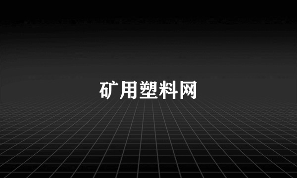 矿用塑料网