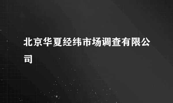 北京华夏经纬市场调查有限公司
