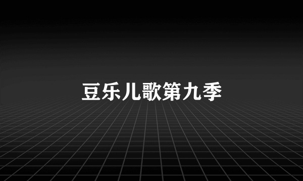 豆乐儿歌第九季