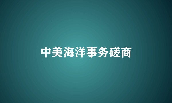中美海洋事务磋商