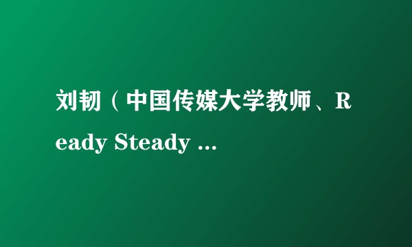 刘韧（中国传媒大学教师、Ready Steady Sound! 音乐科技品牌联合创始人）
