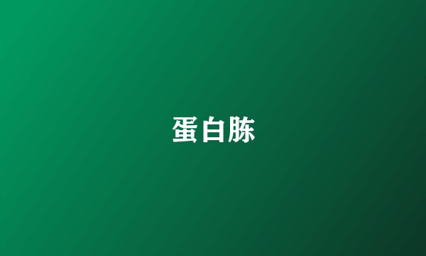 蛋白胨
