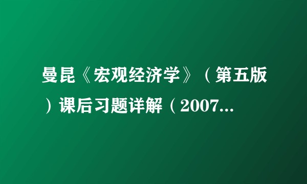 曼昆《宏观经济学》（第五版）课后习题详解（2007年复旦大学出版社出版的图书）