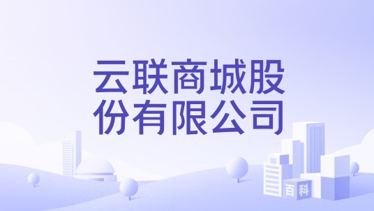 云联商城股份有限公司