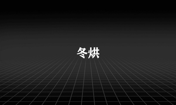 冬烘