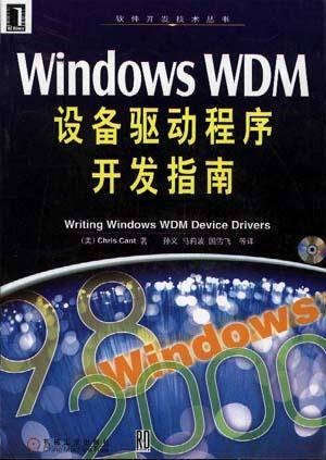 Windows WDM设备驱动程序开发指南