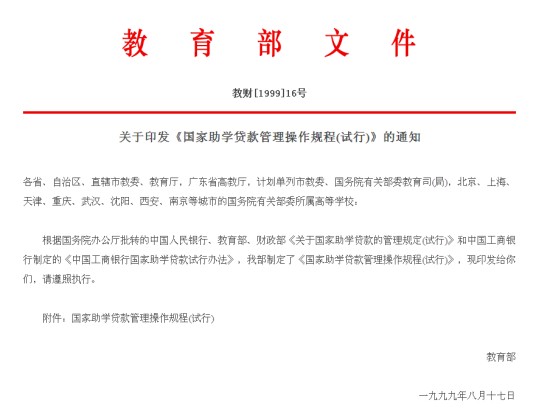 国家助学贷款管理操作规程