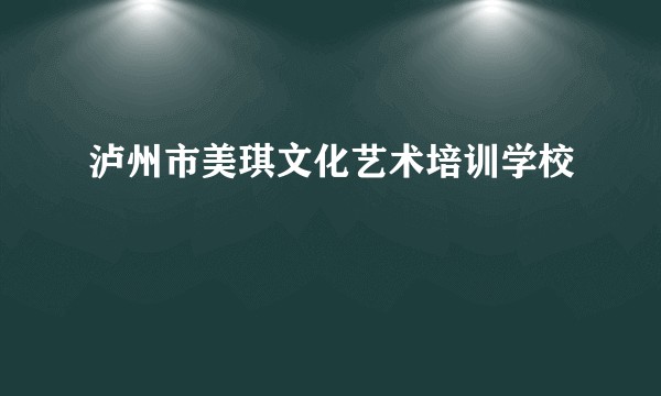 泸州市美琪文化艺术培训学校
