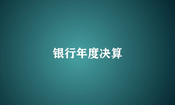 银行年度决算