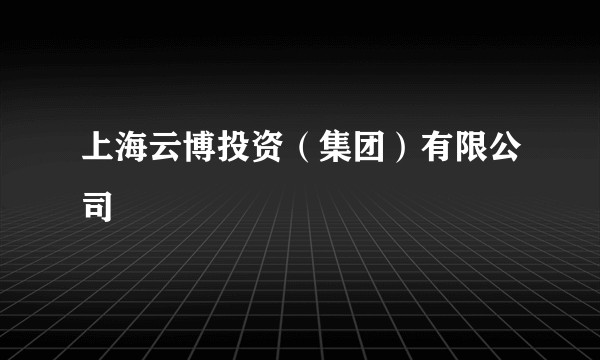 上海云博投资(集团)有限公司