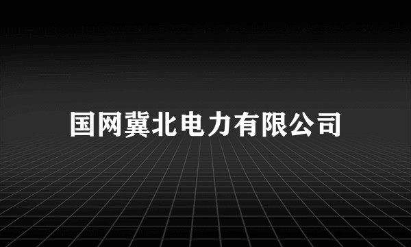 国网冀北电力有限公司