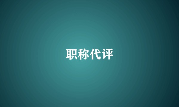 职称代评