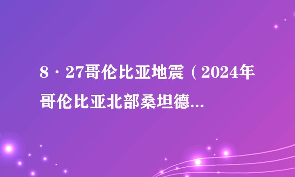 8·27哥伦比亚地震（2024年哥伦比亚北部桑坦德省发生的地震）