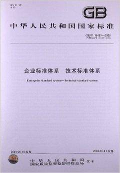 企业标准体系技术标准体系