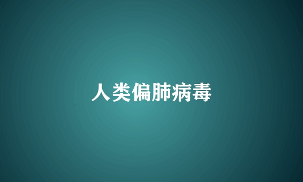 人类偏肺病毒