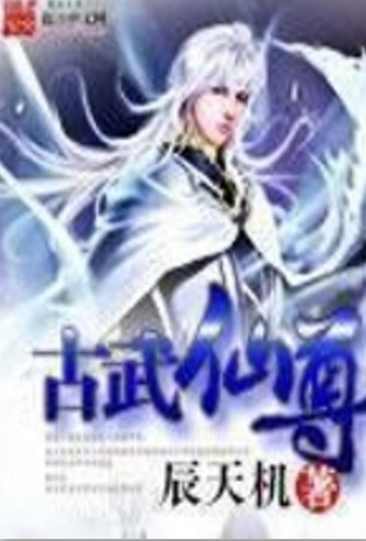 古武仙尊