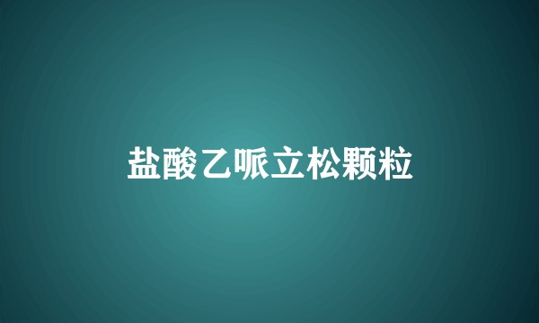 盐酸乙哌立松颗粒