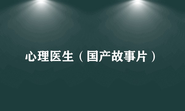 心理医生（国产故事片）