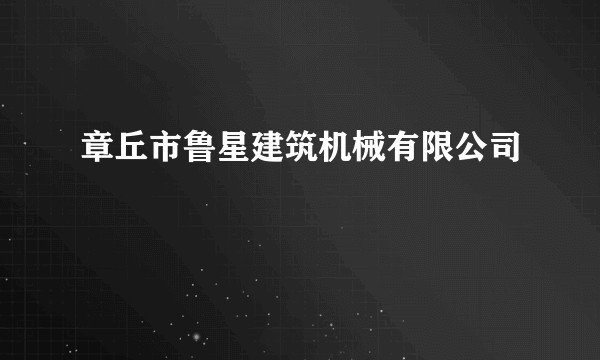 章丘市鲁星建筑机械有限公司