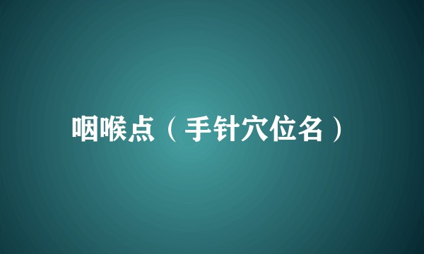 咽喉点（手针穴位名）