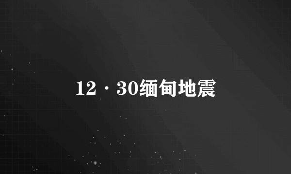 12·30缅甸地震