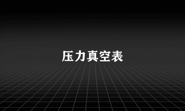 压力真空表