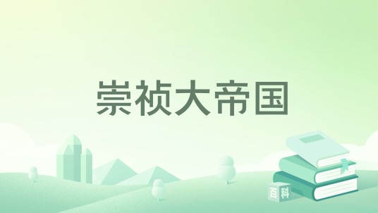 崇祯大帝国