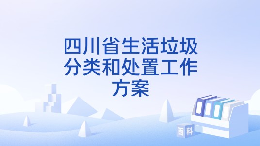 四川省生活垃圾分类和处置工作方案