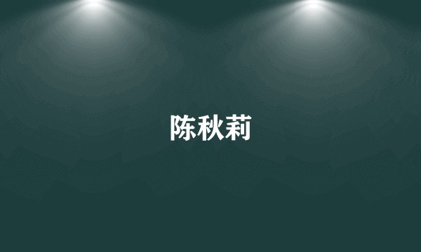 陈秋莉