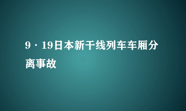 9·19日本新干线列车车厢分离事故