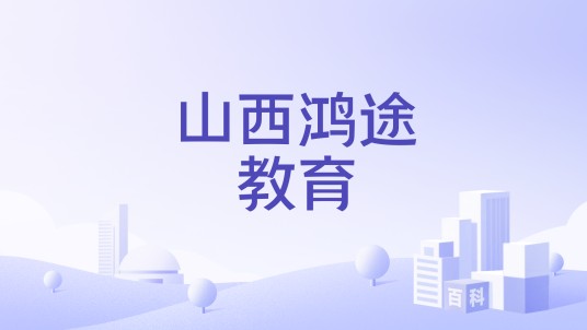山西鸿途教育