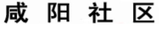 咸阳社区（地方网站）