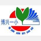 博兴县第一小学