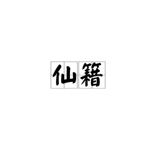 仙籍（汉语词语）
