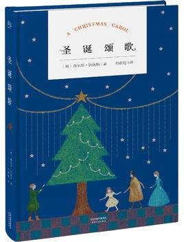 圣诞颂歌（2017年天津人民出版社出版的图书）