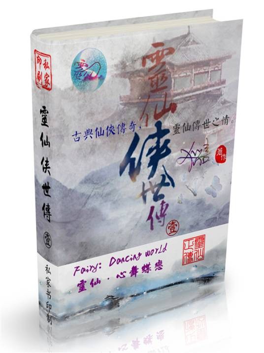 灵仙侠世传