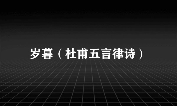 岁暮（杜甫五言律诗）