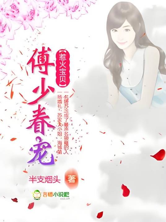惹火宝贝,傅少眷宠小萌物