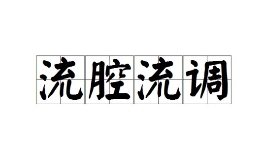 流腔流调