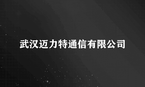 武汉迈力特通信有限公司
