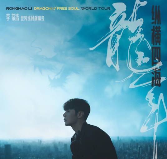 李荣浩“纵横四海·龙年”世界巡回演唱会