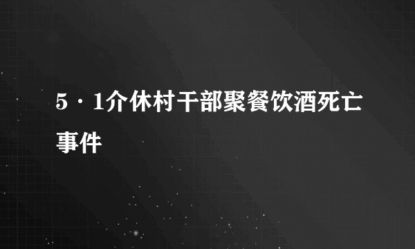 5·1介休村干部聚餐饮酒死亡事件
