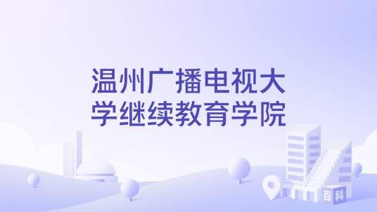 温州广播电视大学继续教育学院
