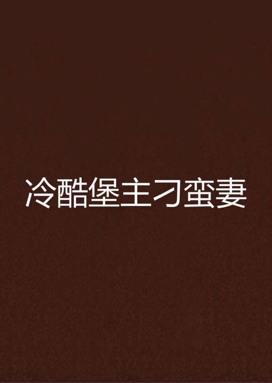 冷酷堡主刁蛮妻