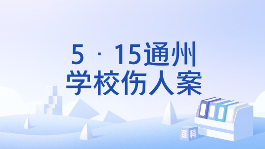 5·15通州学校伤人案
