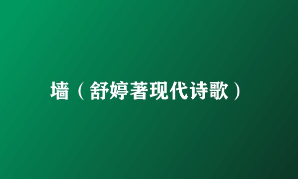 墙（舒婷著现代诗歌）