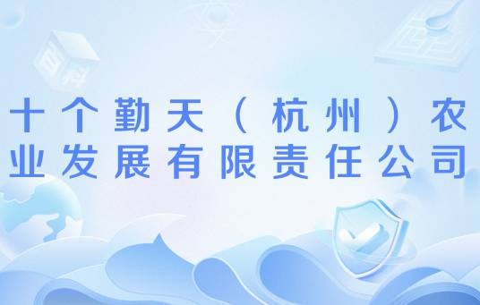 十个勤天（杭州）农业发展有限责任公司