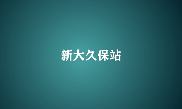 新大久保站
